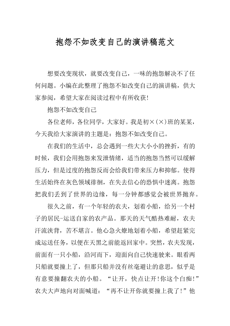 抱怨不如改变自己的演讲稿范文.docx_第1页