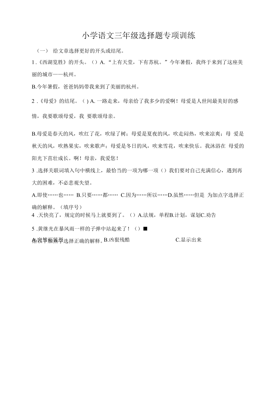 小学语文三年级选择题专项训练.docx_第1页