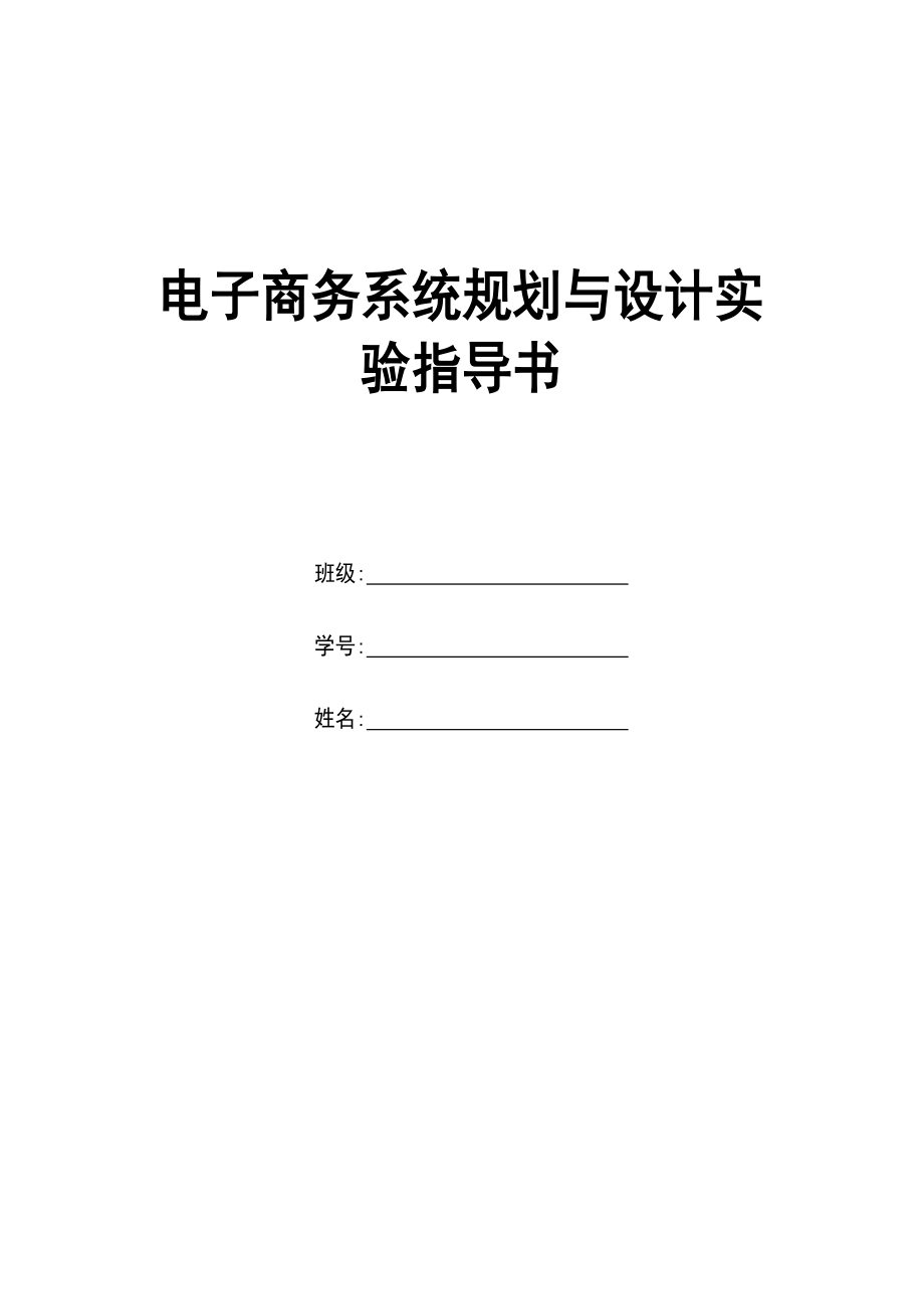 电子商务系统规划与设计实验指导书2.doc_第1页