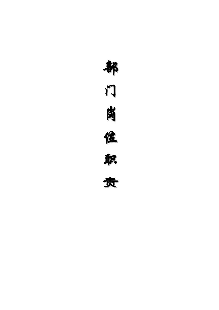 公司各部门岗位职责(1).doc_第1页