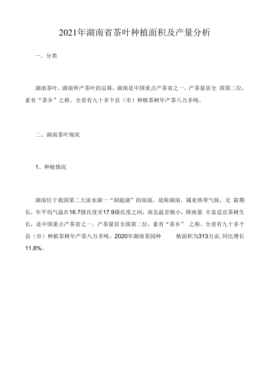 2021年湖南省茶叶种植面积及产量分析.docx_第1页