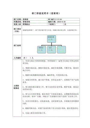 部门职能说明书(招商部).doc