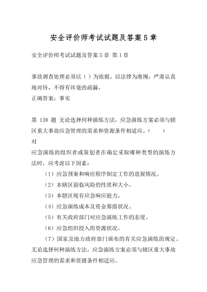 安全评价师考试试题及答案5章.docx