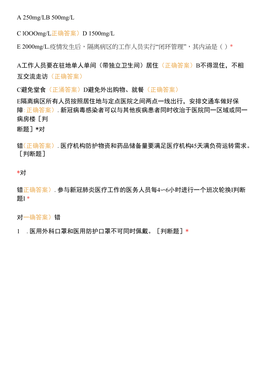 新冠肺炎定点救治医院感染预防与控制技术培训测试题库含答案.docx_第2页