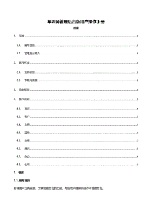 车训师汽车销售管理系统软件PC版20用户操作手册.docx