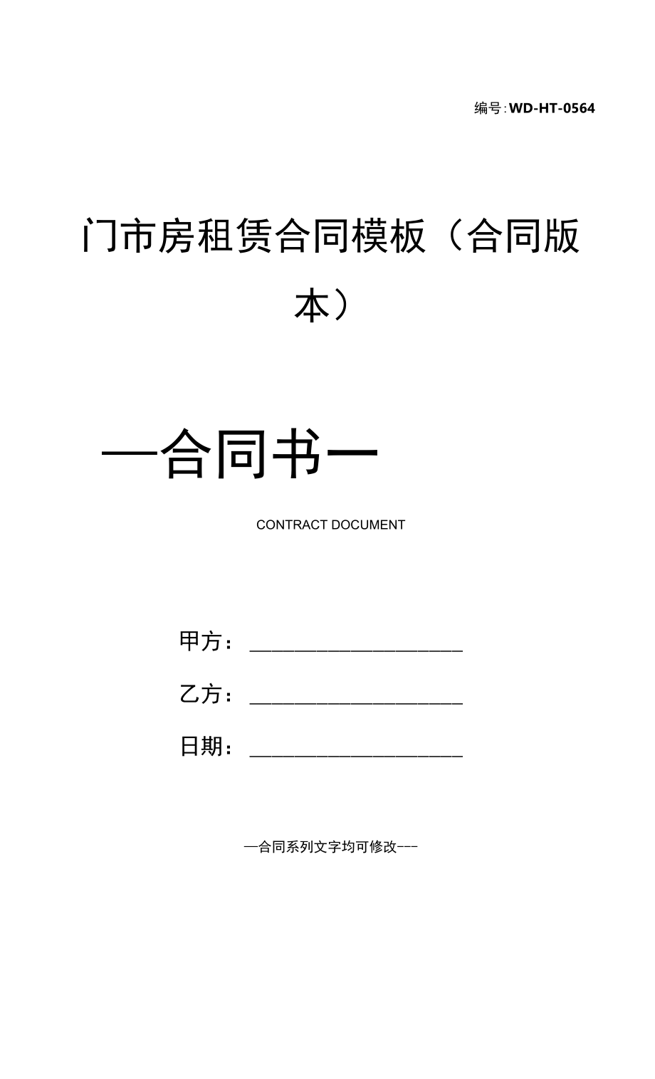 门市房租赁合同模板(合同版本).docx_第1页