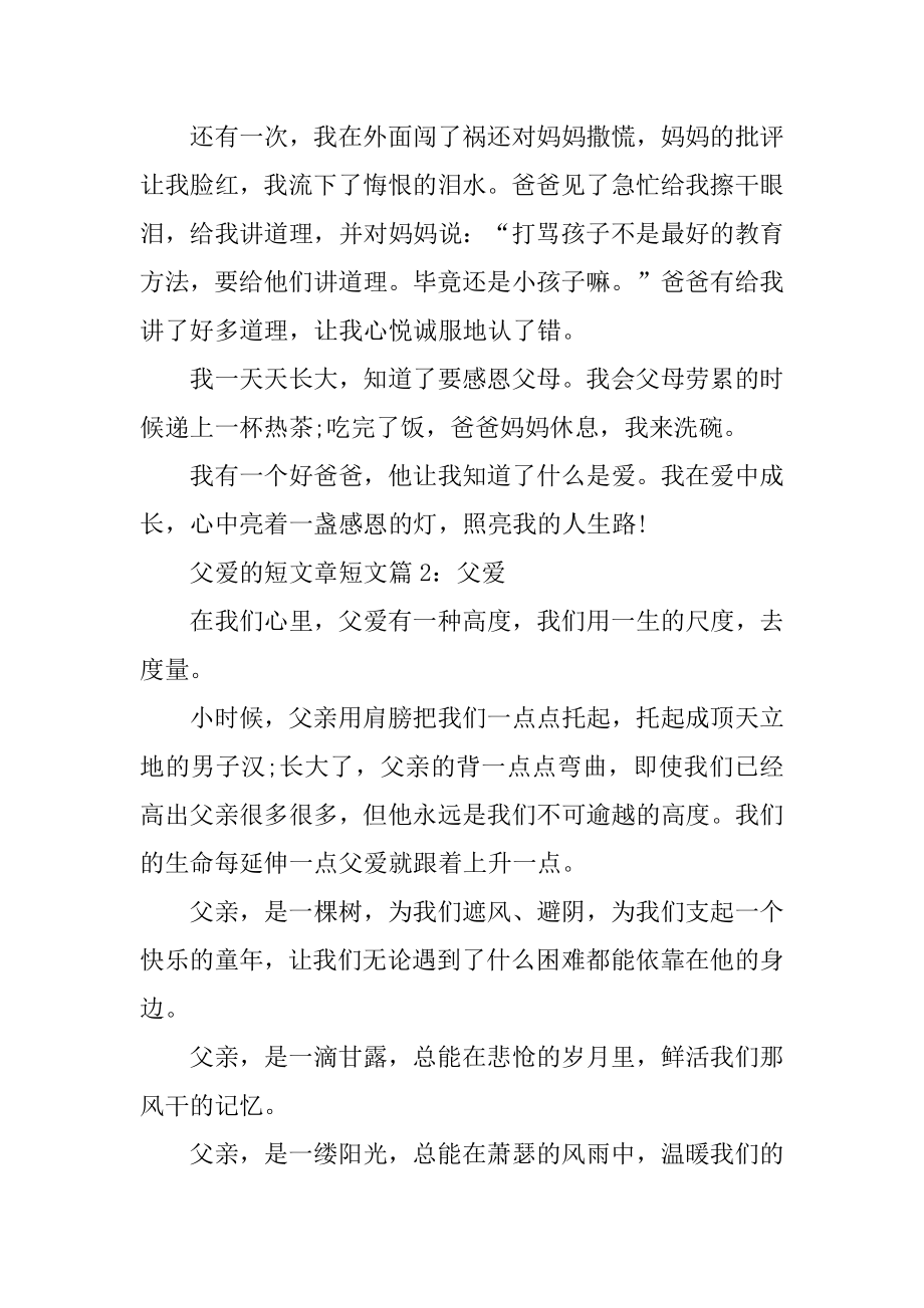 父爱的短文章短文.docx_第2页