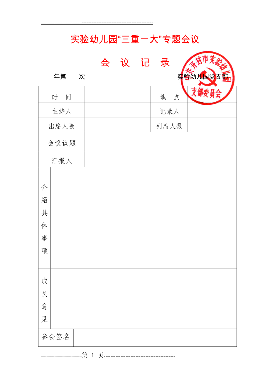 三重一大会议记录(2页).doc_第1页