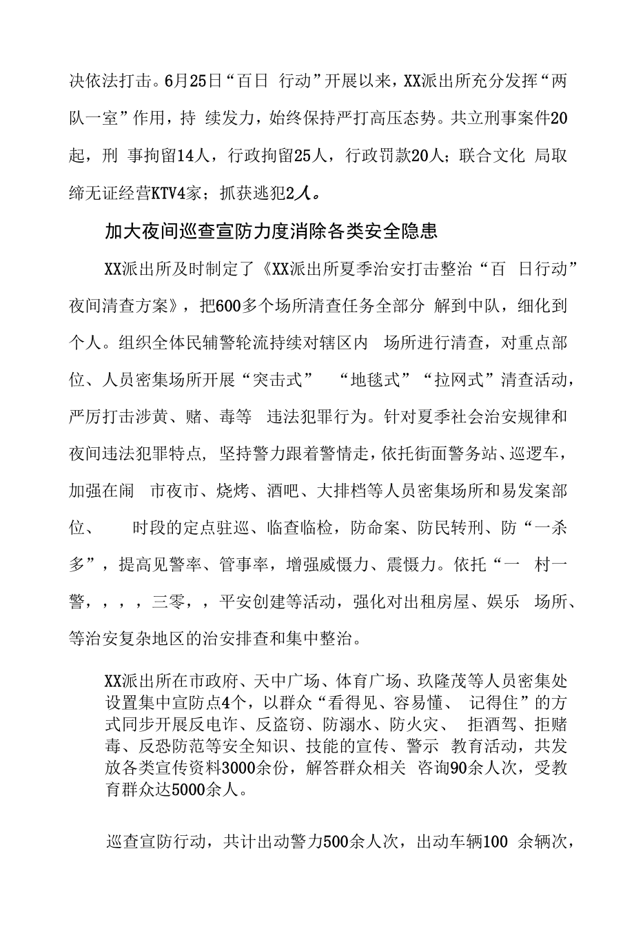 派出所多措并举积极推进夏季治安打击整治“百日行动”工作总结.docx_第2页