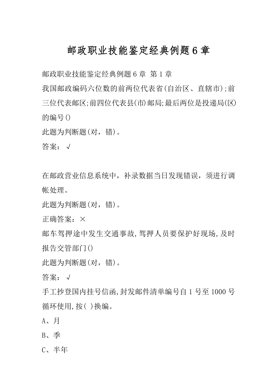 邮政职业技能鉴定经典例题6章.docx_第1页