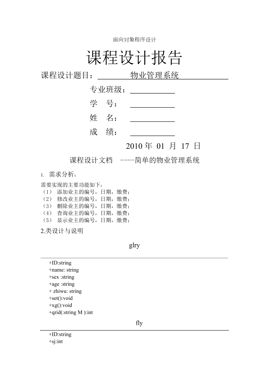 面向对象课程设计物业管理系统.doc_第1页