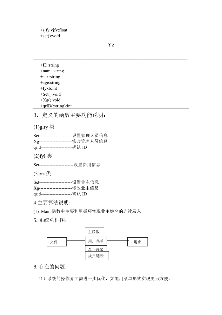 面向对象课程设计物业管理系统.doc_第2页