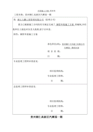 钢管外脚手架搭设方案钢管.doc