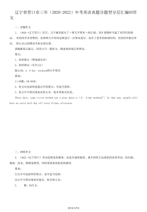 辽宁省营口市三年（2020-2022）中考英语真题分题型分层汇编-05作文.docx