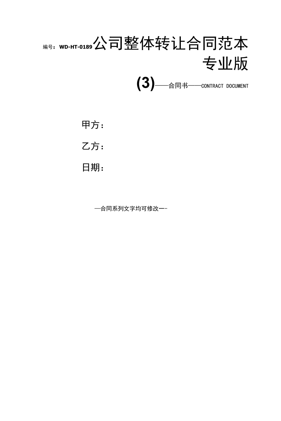 公司整体转让合同范本专业版(3).docx_第1页