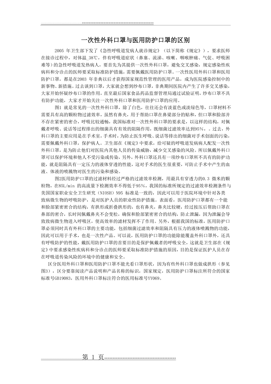 一次性外科口罩与医用防护口罩的区别(2页).doc_第1页