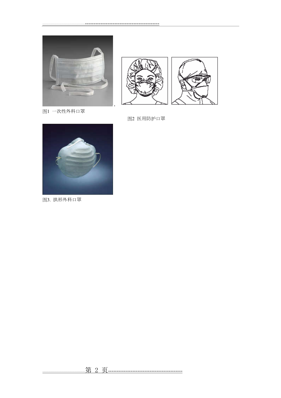 一次性外科口罩与医用防护口罩的区别(2页).doc_第2页