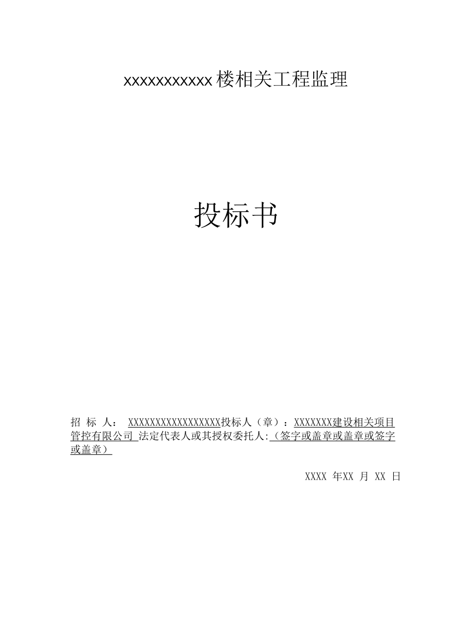 某工程完整监理投标书).docx_第1页