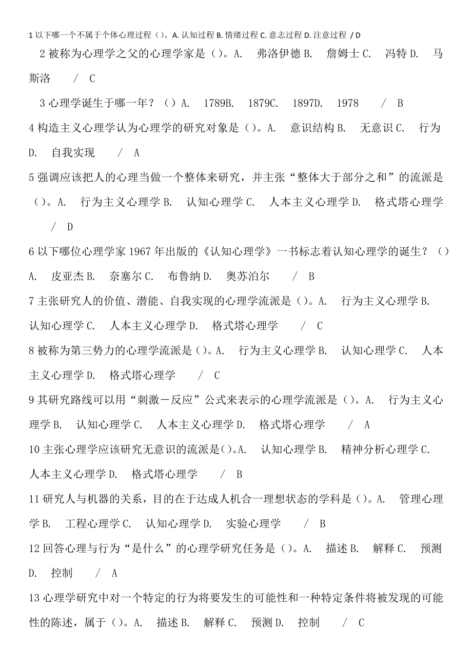 高等教育心理学 教师岗前培训考试选择题库.docx_第1页