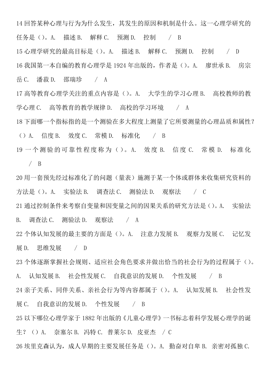 高等教育心理学 教师岗前培训考试选择题库.docx_第2页