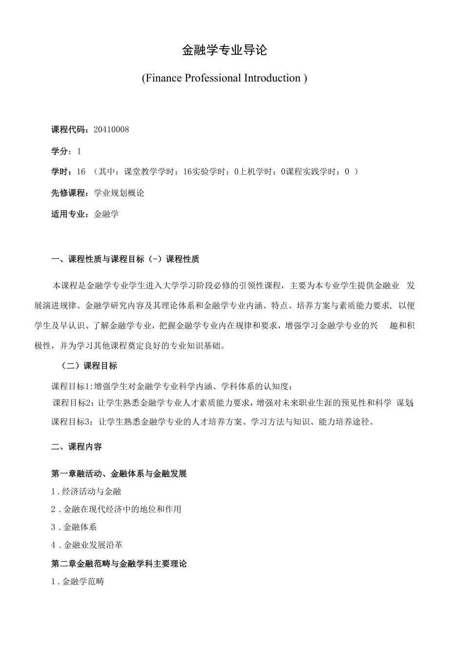 《金融学专业导论》课程教学大纲（本科）.docx_第1页