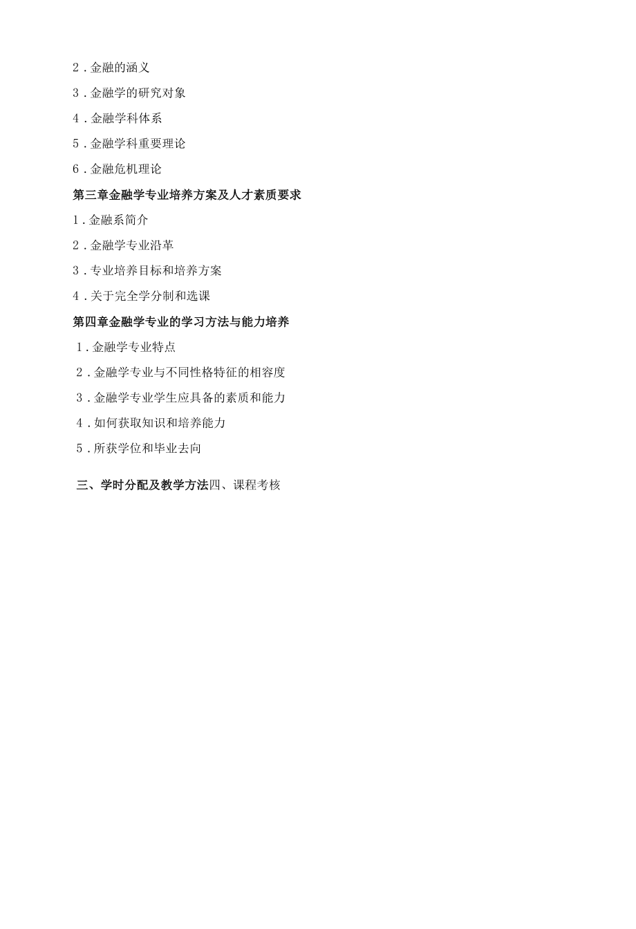 《金融学专业导论》课程教学大纲（本科）.docx_第2页