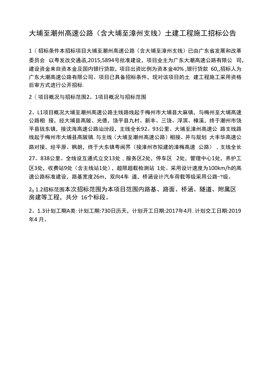 大埔至潮州高速公路土建工程施工(一级公路).docx_第1页