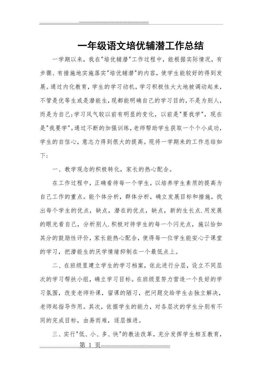 一年级语文培优辅潜工作总结(2页).doc_第1页