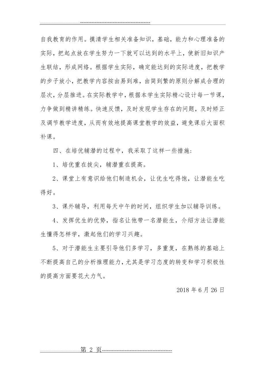 一年级语文培优辅潜工作总结(2页).doc_第2页