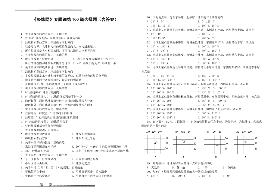 《经纬网》专题训练100道选择题(含答案)(8页).doc_第1页