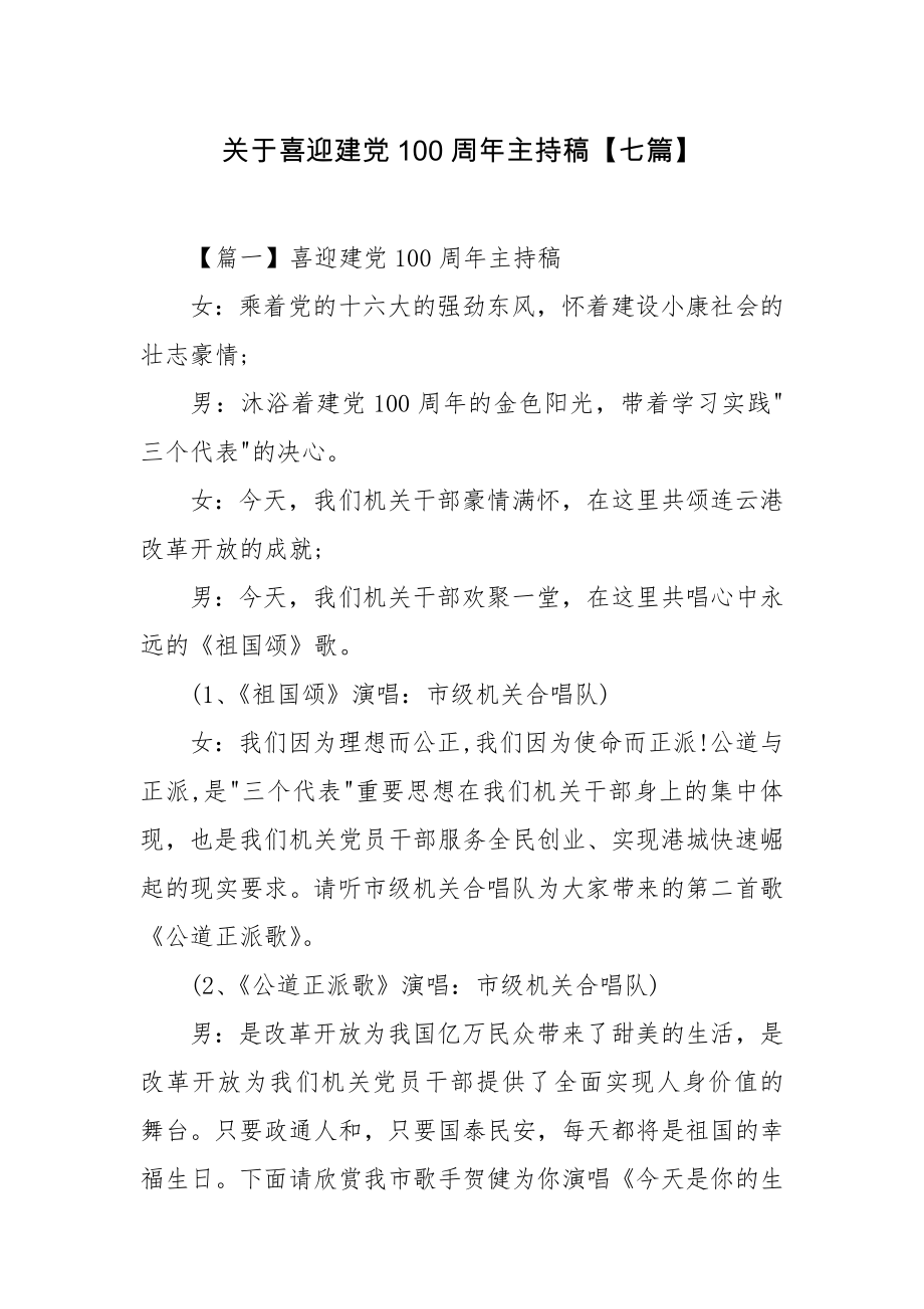 关于喜迎建党100周年主持稿【七篇】.docx_第1页