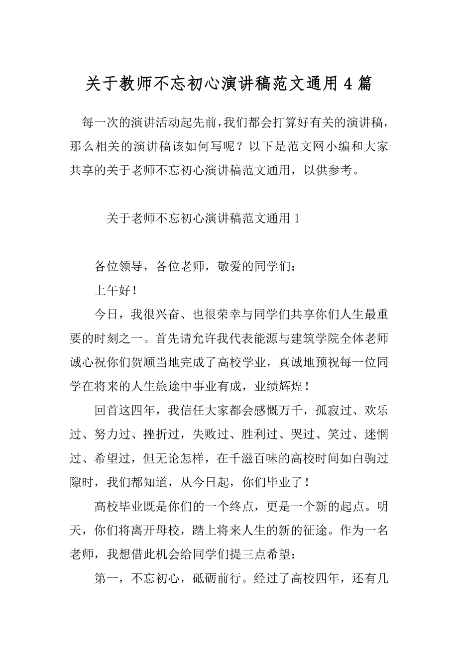 关于教师不忘初心演讲稿范文通用4篇.docx_第1页