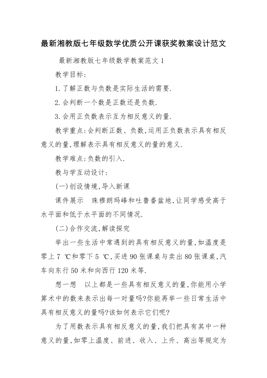 最新湘教版七年级数学优质公开课获奖教案设计范文.docx_第1页