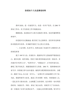 防疫站个人先进事迹材料28635.doc