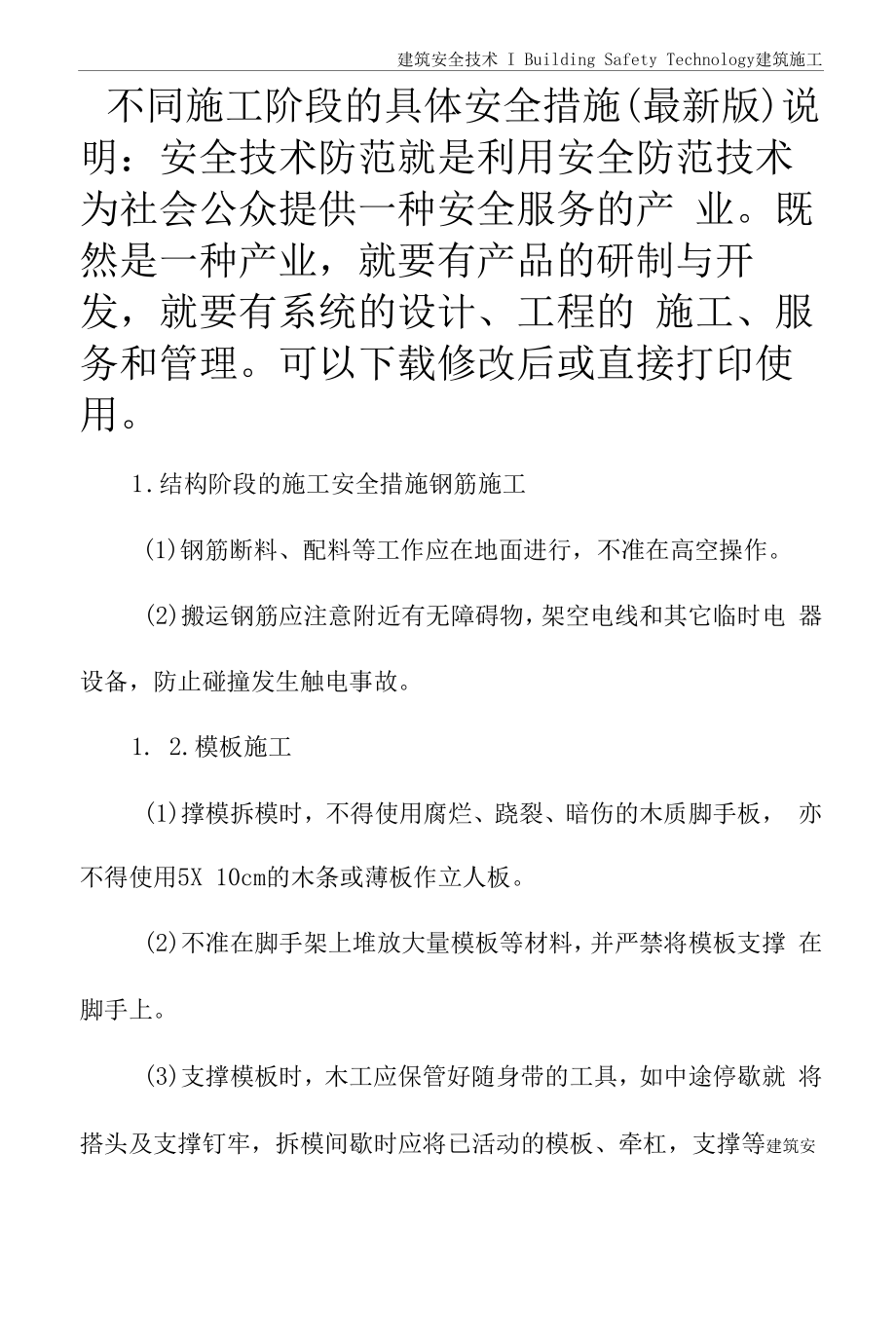 不同施工阶段的具体安全措施(最新版).docx_第2页