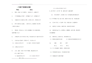 一年级下册解决问题(3页).doc