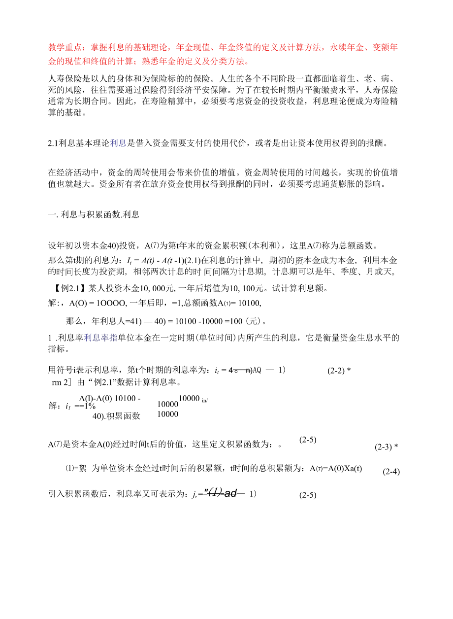 《寿险精算学》教案第二章 利息理论.docx_第1页