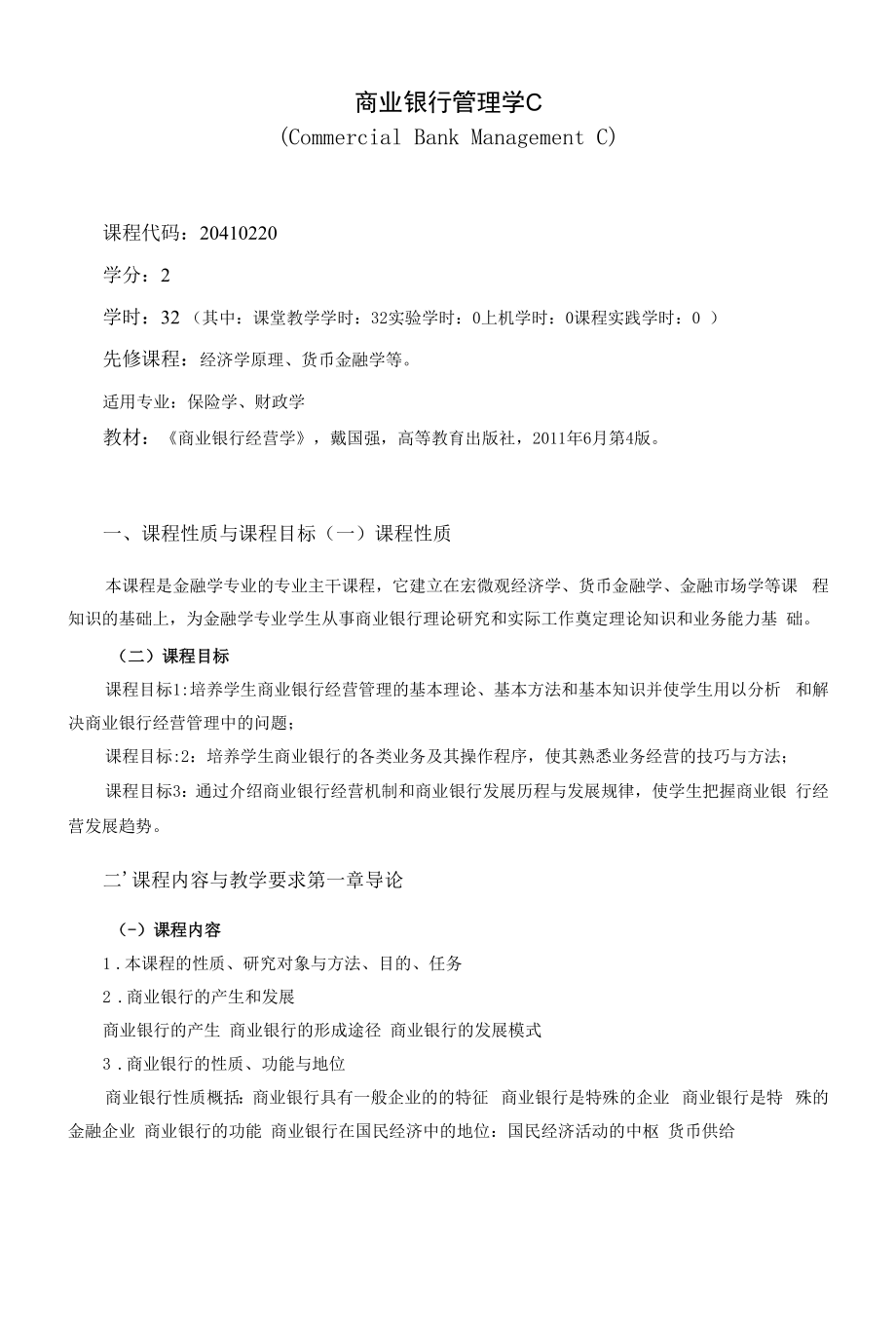 《商业银行管理学C》课程教学大纲（本科）.docx_第1页