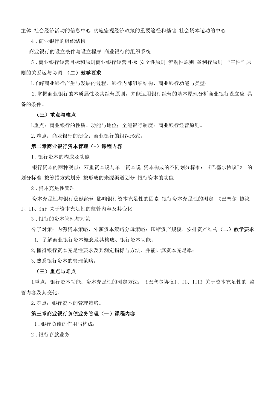 《商业银行管理学C》课程教学大纲（本科）.docx_第2页