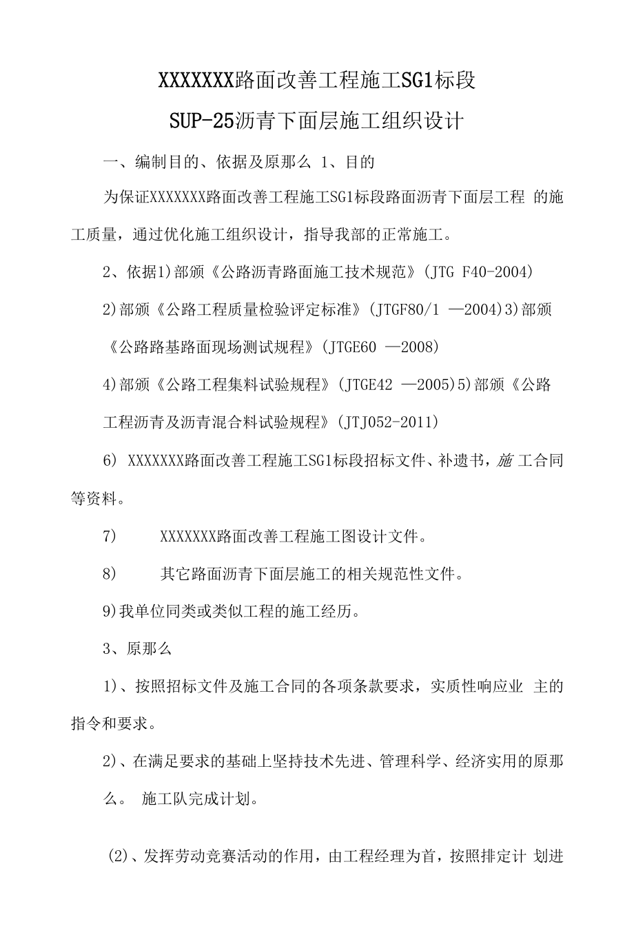 路面下面层SUP25施工组织设计.docx_第1页