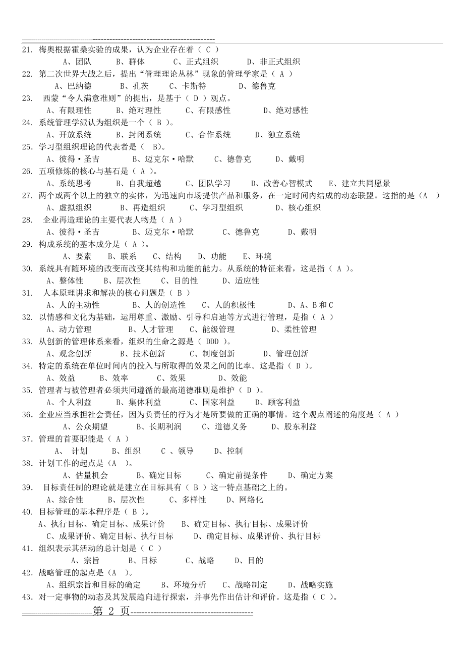 《管理学原理》题库及答案(16页).doc_第2页