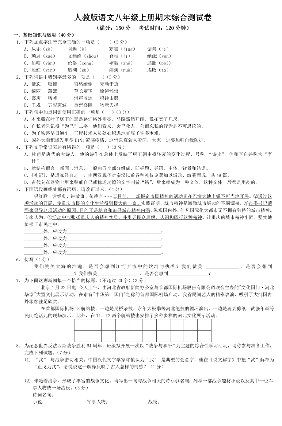 人教版语文八年级上册期末综合测试卷.doc_第1页