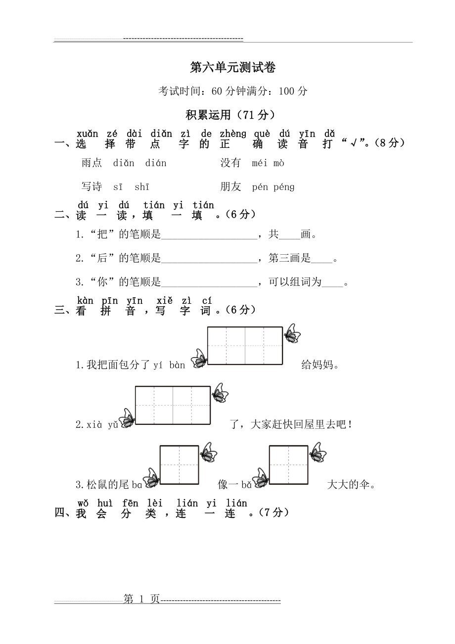 一年级语文上册第六单元测试卷(6页).doc_第1页