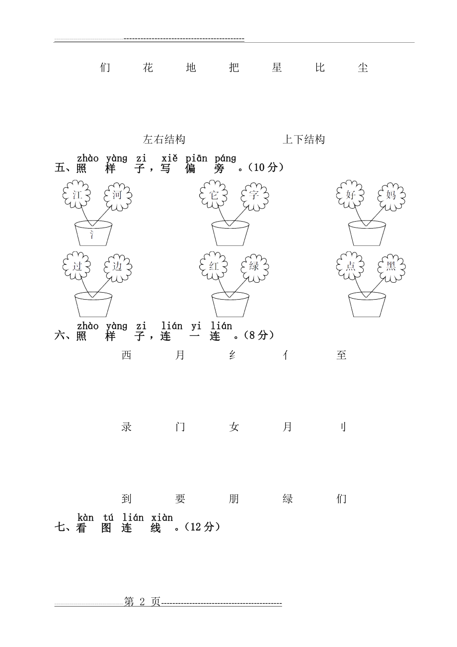 一年级语文上册第六单元测试卷(6页).doc_第2页