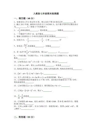 人教版七年级数学上册期末检测题.doc