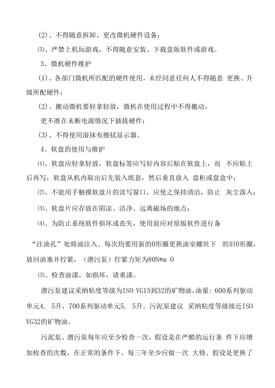 污水处理厂管理规章制度汇编.docx_第2页