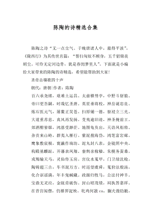 陈陶的诗精选合集.docx