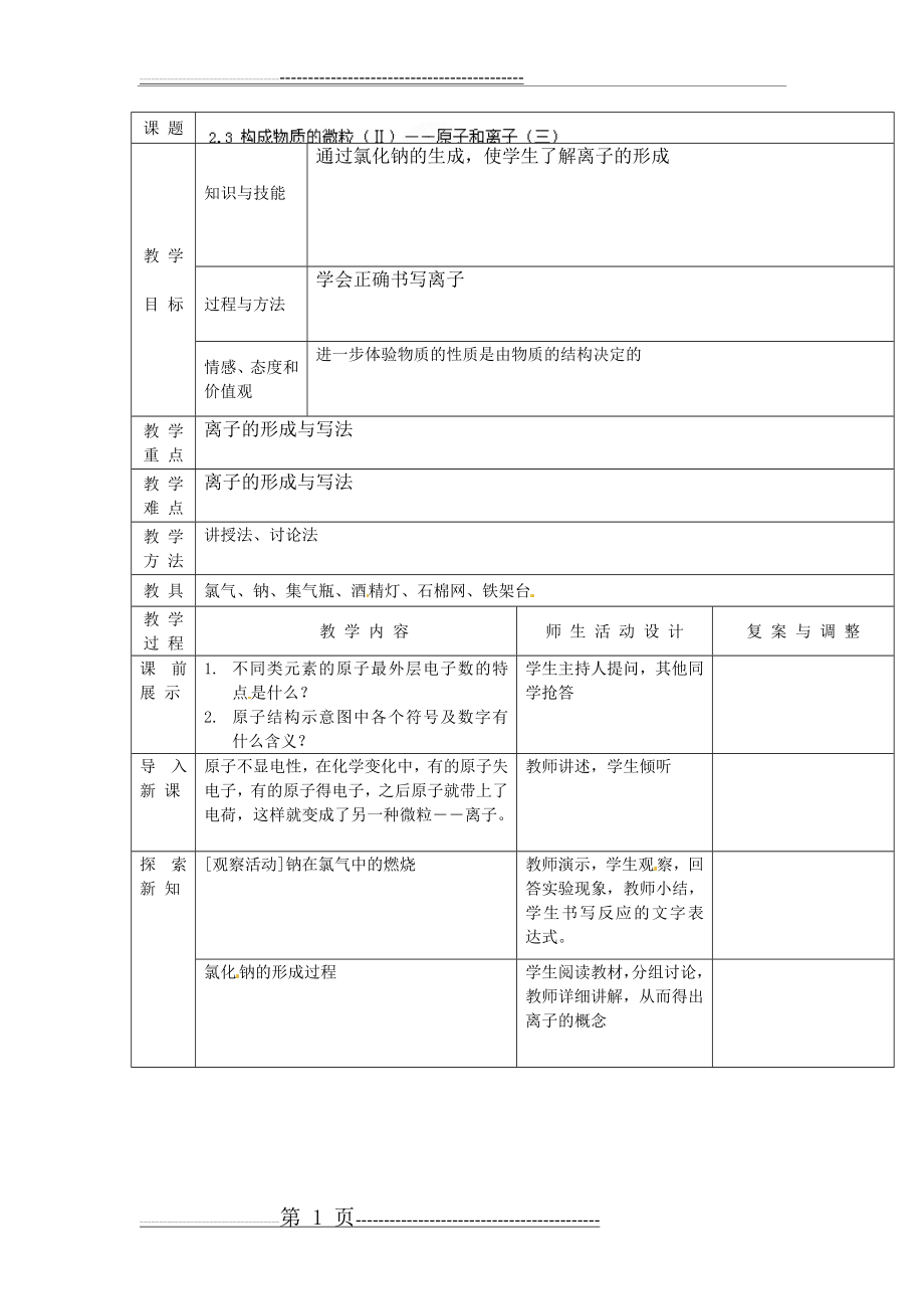 《构成物质的微粒(II)——原子和离子》教案 (3)(4页).doc_第1页