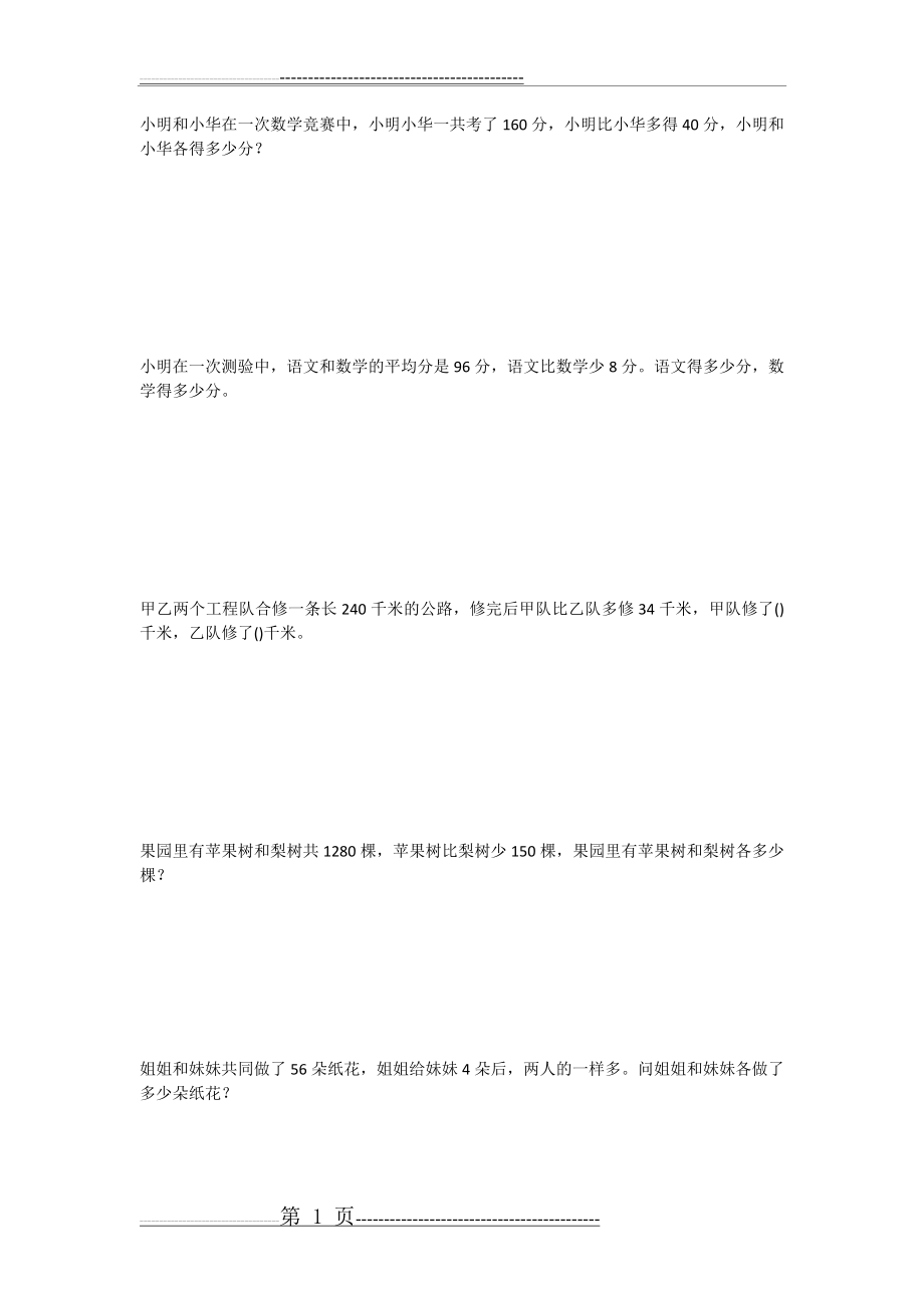 三年级和差问题练习题(4页).doc_第1页