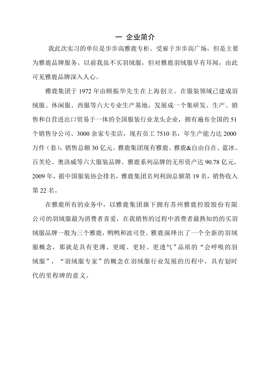 雅鹿羽绒服销售实习报告.doc_第2页